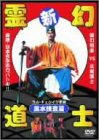 【中古】新・霊幻道士 風水捜査篇 [DVD]