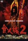 【中古】食人族2 [DVD]