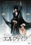 【中古】帰ってきたエルヴァイラ [DVD]