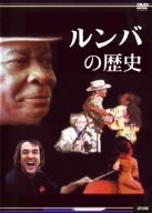 【中古】ルンバの歴史 アップリンクラテンジャズシリーズ.VOL.1 [DVD]