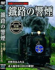 【中古】鐵路の響煙 北上線・SL北東北DC号 [DVD]