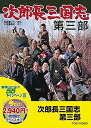 【中古】<東映55キャンペーン第12弾>次郎長三国志 第三部【DVD】