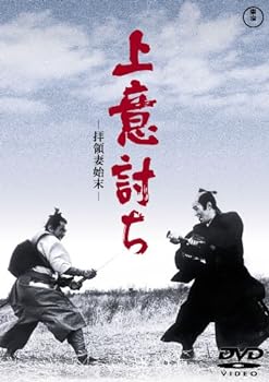 【中古】上意討ち -拝領妻始末- [東宝DVDシネマファンクラブ]