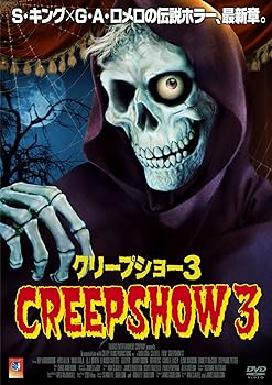 【中古】クリープショー3 [DVD]