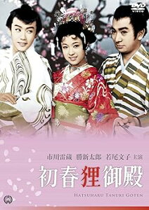 【中古】初春狸御殿 [DVD]