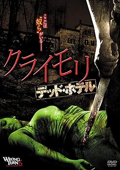 【中古】クライモリ デッド・ホテル [DVD]
