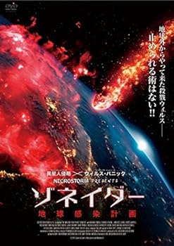 【中古】ゾネイダー 地球感染計画 [DVD]