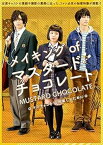 【中古】マスタード・チョコレート　メイキングDVD