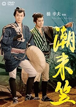 【中古】潮来笠 [DVD]