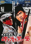 【中古】風来坊探偵 岬を渡る黒い風 [DVD]