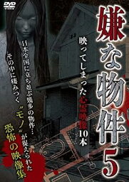 【中古】嫌な物件　映ってしまった心霊映像10本 5 [DVD]