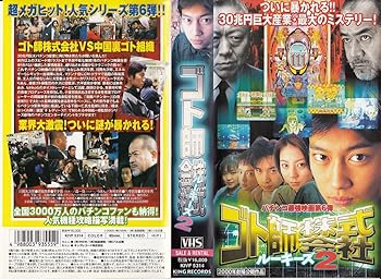 【中古】ゴト師株式会社 ルーキーズ2 [VHS]