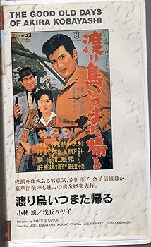 【中古】渡り鳥いつまた帰る [VHS]