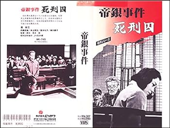 【中古】帝銀事件 死刑囚 [VHS]