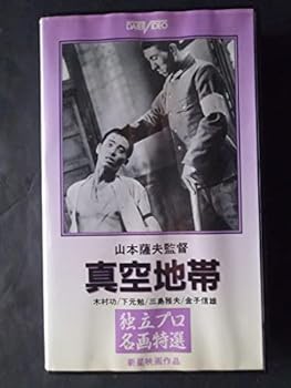 【中古】真空地帯 [VHS]【メーカー名】【メーカー型番】【ブランド名】【商品説明】真空地帯 [VHS]画像はサンプル写真のため商品のコンディション・付属品の有無については入荷の度異なります。掲載と付属品が異なる場合は確認のご連絡をさせて頂きます。※中古品のため「限定」「初回」「保証」「DLコード」などの表記がありましても、特典・付属品・帯・保証等は付いておりません。（未使用・未開封品は除く）中古品のため使用に影響ない程度の使用感・経年劣化（傷、汚れなど）がある場合がございます。※中古品の特性上ギフトには適しておりません。当店では初期不良に限り、商品到着から5日間は返品を受付けております。お問い合わせ・メールにて不具合詳細をご連絡ください。お客様都合での返品はお受けしておりませんのでご了承ください。他モールとの併売品の為、売り切れの場合はご連絡させて頂きます。★ご注文からお届けまで1、ご注文（24時間受付）2、注文確認⇒当店から注文確認メールを送信致します3、在庫確認⇒中古品は受注後に、再メンテナンス、梱包しますので、お届けまで3日〜10日程度とお考え下さい。4、入金確認⇒前払い決済をご選択の場合、ご入金確認後、配送手配を致します5、出荷⇒配送準備が整い次第、出荷致します。配送業者、追跡番号等の詳細をメール送信致します。6、到着⇒出荷後、1〜3日後に商品が到着します。※離島、北海道、沖縄は遅れる場合がございます。予めご了承下さい。お電話でのお問合せは少人数で運営の為受け付けておりませんので、お問い合わせ・メールにてお願い致します。ご来店ありがとうございます。当店では良品中古を多数揃えております。お電話でのお問合せは少人数で運営の為受け付けておりませんので、お問い合わせ・メールにてお願い致します。