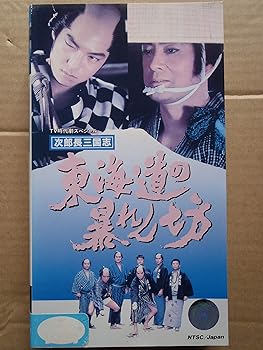 【中古】次郎長三国志・東海道の暴れん坊 [VHS]