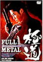 【中古】フルメタル極道 DVD