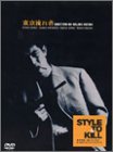 【中古】東京流れ者 [DVD]