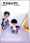 【中古】そろばんずく [DVD]