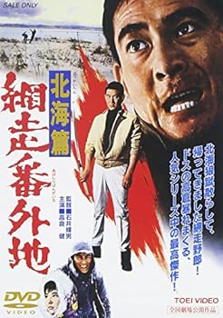 【中古】網走番外地 北海篇 [DVD]