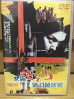 【中古】女囚さそり 第41雑居房 [DVD]