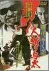 【中古】現代やくざ 人斬り与太 [DVD]