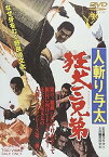 【中古】人斬り与太 狂犬三兄弟 [DVD]