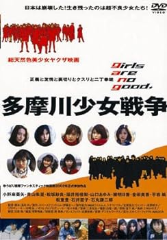 【中古】多摩川少女戦争 [DVD]