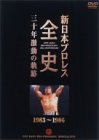 【中古】新日本プロレス全史 三十年激動の軌跡 1983~1986 [DVD]