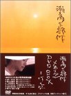 【中古】瀬戸内三部作メモリアル DVD-BOX
