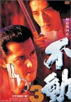 【中古】極道戦国志 不動 3 [DVD]