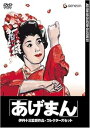 【中古】伊丹十三DVDコレクション 「あげまん」 コレクターズセット (初回限定生産)