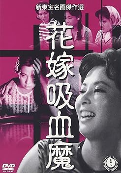 【中古】花嫁吸血魔 [DVD]