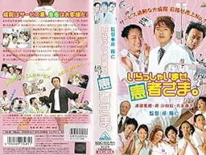 【中古】いらっしゃいませ、患者さま。 [VHS]