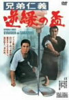 【中古】兄弟仁義 逆縁の盃 [DVD]