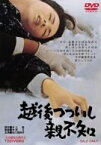 【中古】越後つついし親不知 [DVD]