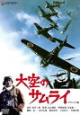 【中古】大空のサムライ デラックス版 DVD