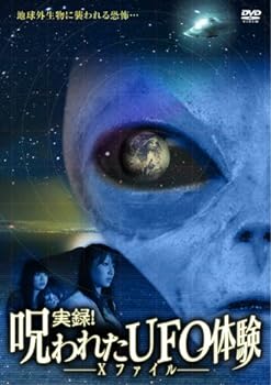 【中古】実録 呪われたUFO体験 ~Xファイル~ DVD