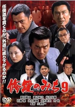 【中古】修羅のみち 9 北九州烈死篇 [DVD]