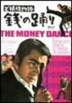 【中古】ど根性物語 銭の踊り [DVD]