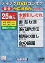 【中古】テイチクDVDカラオケ うたえもん(64)