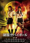 【中古】制服サバイガール I&II デラックス版 [DVD]