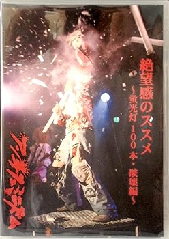 【中古】絶望感のススメ~蛍光灯100本・破壊編~ [DVD]