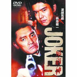 楽天市場】joker 厄病神の通販