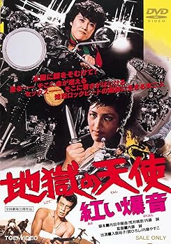 【中古】地獄の天使 紅い爆音 [DVD]