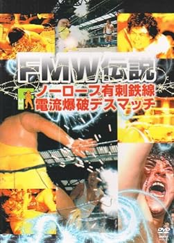 【中古】FMW伝説 ノーロープ有刺鉄線電流爆破デスマッチ [DVD]