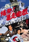 【中古】爆発!暴走遊戯 [DVD]