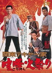 【中古】関東テキヤ一家 喧嘩火祭り [DVD]