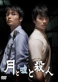 【中古】月と嘘と殺人 [DVD]