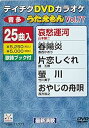 【中古】テイチクDVDカラオケ うたえもん(77) 最新演歌編